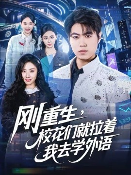 刚重生，校花们就拉着我去学外语